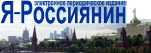 Электронное периодическое издание "Я - Россиянин"