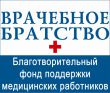 Благотворительный фонд поддержки медицинских работников "Врачебное братство"