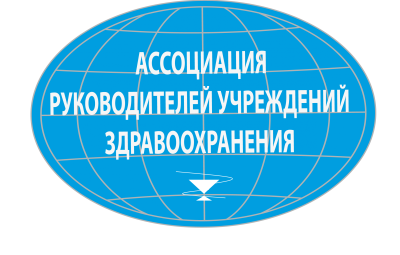 Ассоциация руководителей учреждений здравоохранения
