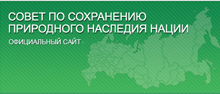 Совет по сохранению природного наследия нации в Совете Федерации Федерального собрания РФ
